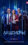 Лицемеры