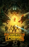 Расхитители гробниц. Манускрипт дракона