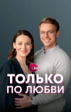 Только по любви