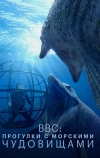 BBC: Прогулки с морскими чудовищами