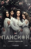 Пансион