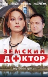 Земский доктор