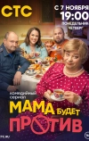 Мама будет против