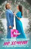 Мужчина, который не хочет на мне жениться