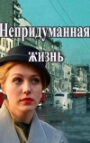 Непридуманная жизнь