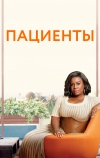 Пациенты