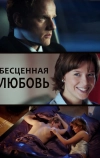 Бесценная любовь