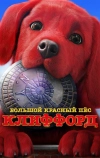 Большой красный пес Клиффорд