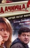Дачница