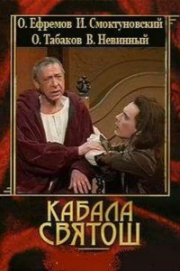 Кабала святош (1988)