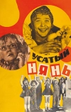 Усатый нянь