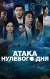 Атака нулевого дня