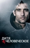 Дитя человеческое