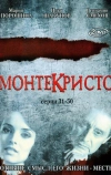 Монтекристо