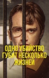 Убийство стоит больше жизней