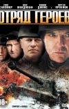 Отряд героев