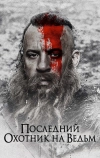 Последний охотник на ведьм
