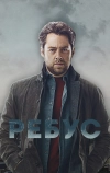 Ребус
