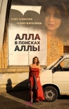 Алла в поисках Аллы