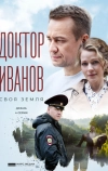 Доктор Иванов 6. Удар