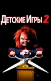 Детские игры 2
