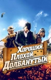 Хороший, плохой, долбанутый