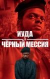 Иуда и чёрный мессия