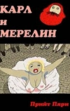 Карл и Мэрилин