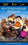 Кентерберийские рассказы