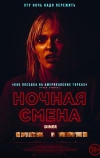 Ночная смена