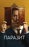 Паразит