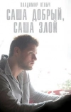 Саша добрый, Саша злой