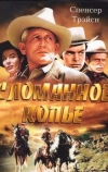 Сломанное копье