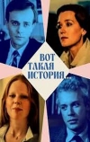 Вот такая история...