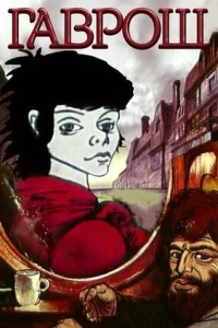 Гаврош (1986)