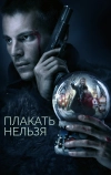 Плакать нельзя