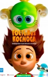 Гостья из космоса