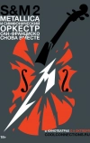 Metallica и Симфонический оркестр Сан-Франциско: S&M²