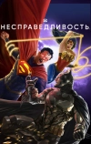 Несправедливость