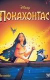 Покахонтас