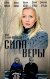 Сила Веры