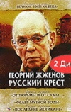 Георгий Жженов: Русский крест