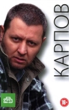 Карпов