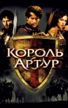 Король Артур