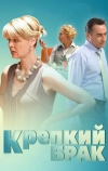 Крепкий брак