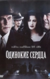Одинокие сердца