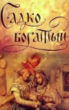 Садко Богатый