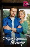 Слезы осушит ветер