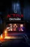 Астрал. Онлайн