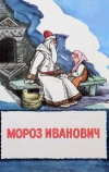 Мороз Иванович